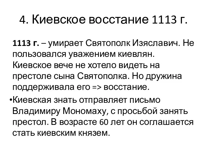 4. Киевское восстание 1113 г. 1113 г. – умирает Святополк