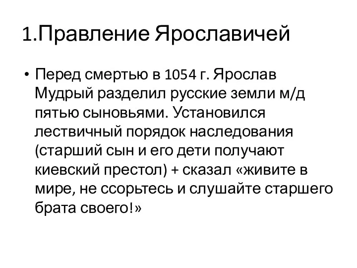 1.Правление Ярославичей Перед смертью в 1054 г. Ярослав Мудрый разделил