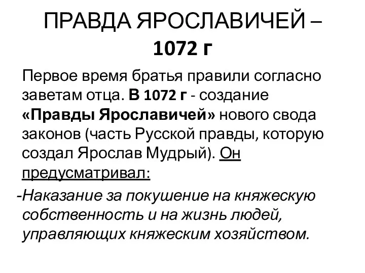 ПРАВДА ЯРОСЛАВИЧЕЙ – 1072 г Первое время братья правили согласно