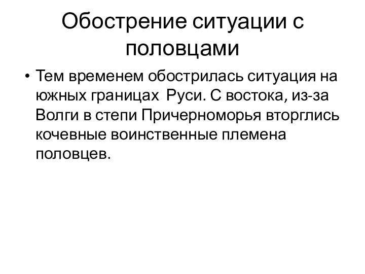 Обострение ситуации с половцами Тем временем обострилась ситуация на южных