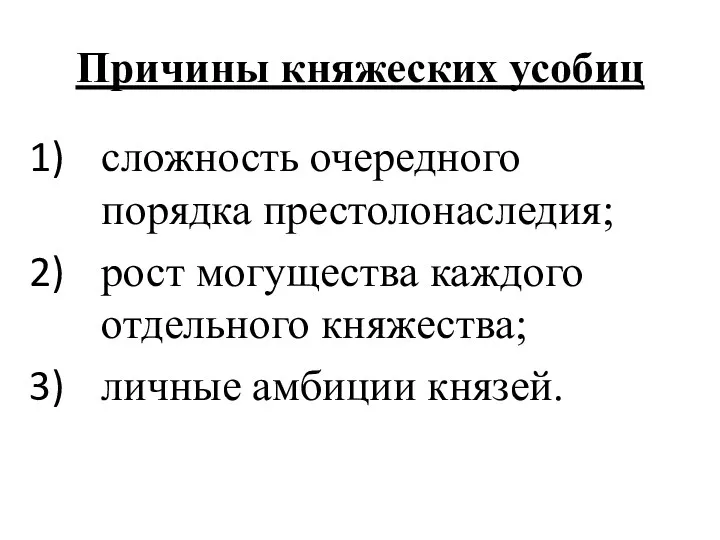 Причины княжеских усобиц сложность очередного порядка престолонаследия; рост могущества каждого отдельного княжества; личные амбиции князей.