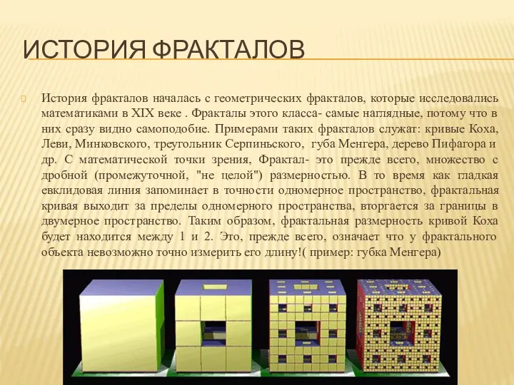 ИСТОРИЯ ФРАКТАЛОВ История фракталов началась с геометрических фракталов, которые исследовались