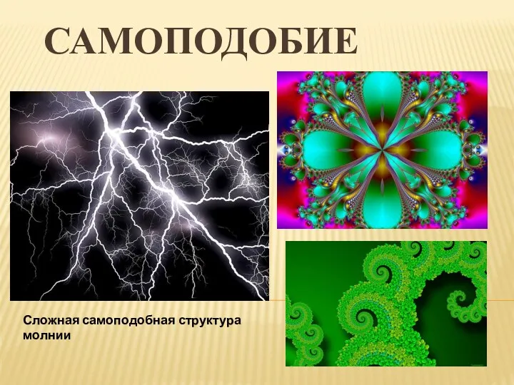 САМОПОДОБИЕ Сложная самоподобная структура молнии