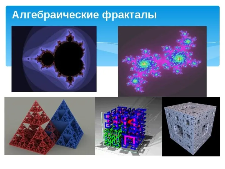 АЛГЕБРАИЧЕСКИЕ ФРАКТАЛЫ - это самая крупная группа фракталов, получившая название за использование алгебраических формул.