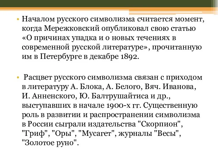 Началом русского символизма считается момент, когда Мережковский опубликовал свою статью