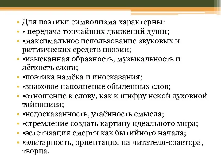 Для поэтики символизма характерны: • передача тончайших движений души; •максимальное