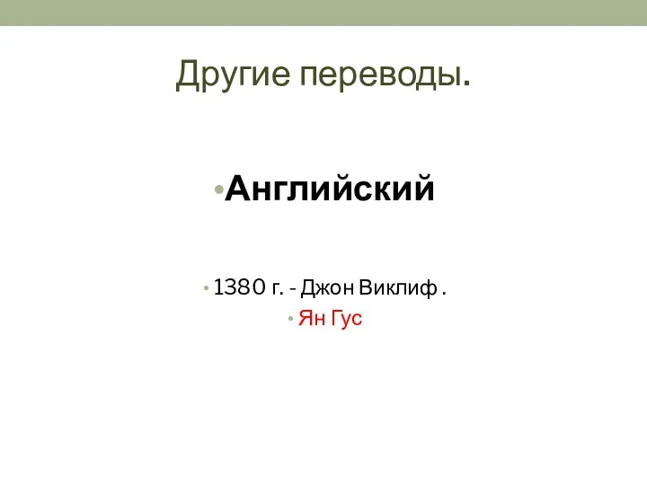 Другие переводы. Английский 1380 г. - Джон Виклиф . Ян Гус