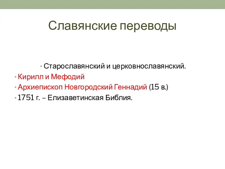 Славянские переводы Старославянский и церковнославянский. Кирилл и Мефодий Архиепископ Новгородский