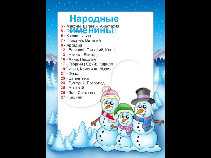 3 - Максим, Евгений, Анастасия 5 - Геннадий 6 -