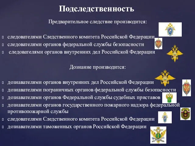 Предварительное следствие производится: следователями Следственного комитета Российской Федерации следователями органов