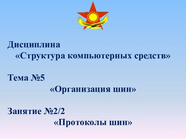 Дисциплина «Структура компьютерных средств» Тема №5 «Организация шин» Занятие №2/2 «Протоколы шин»