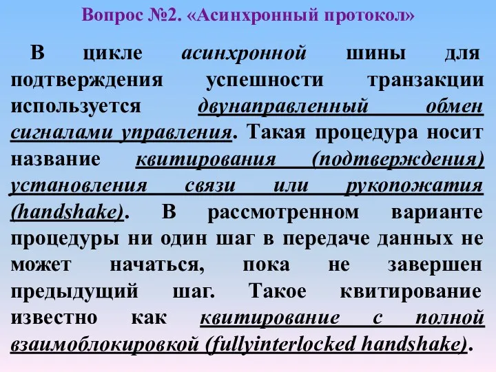 В цикле асинхронной шины для подтверждения успешности транзакции используется двунаправленный