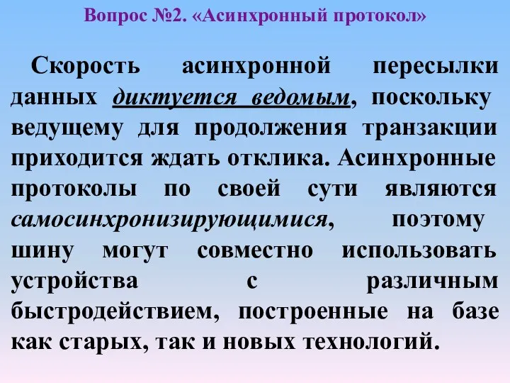 Скорость асинхронной пересылки данных диктуется ведомым, поскольку ведущему для продолжения