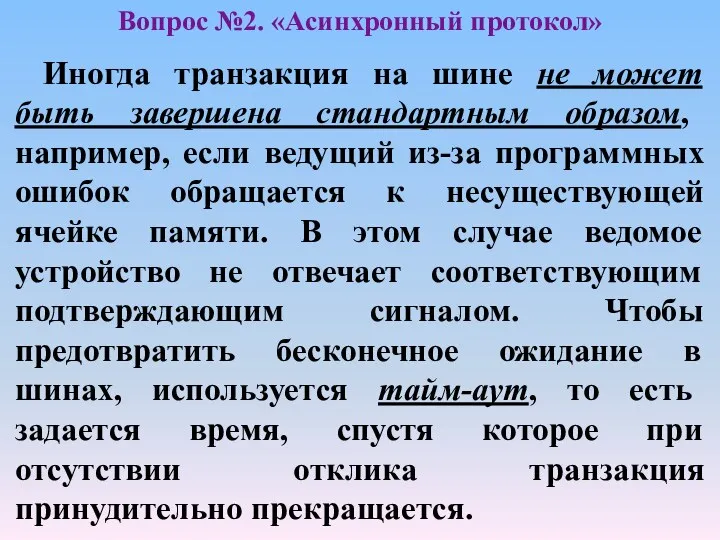 Иногда транзакция на шине не может быть завершена стандартным образом,