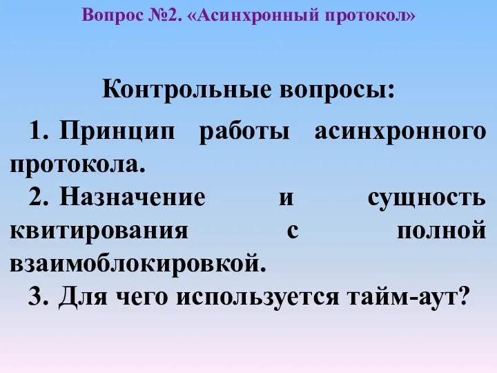 Контрольные вопросы: 1. Принцип работы асинхронного протокола. 2. Назначение и