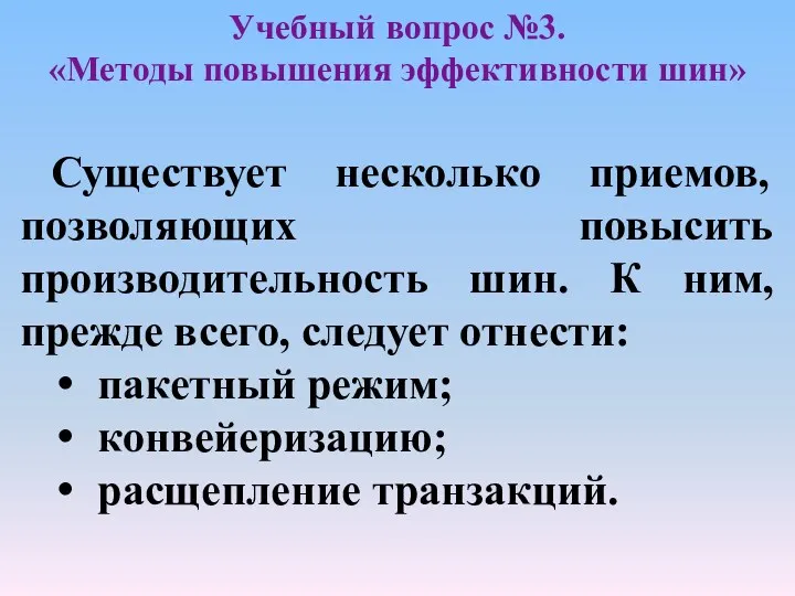 Учебный вопрос №3. «Методы повышения эффективности шин» Существует несколько приемов,