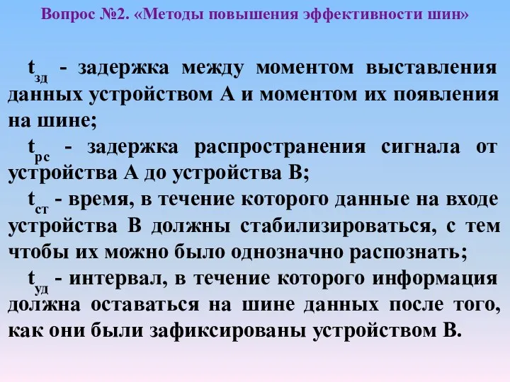 tзд - задержка между моментом выставления данных устройством А и