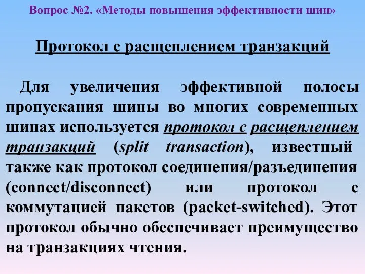 Протокол с расщеплением транзакций Для увеличения эффективной полосы пропускания шины