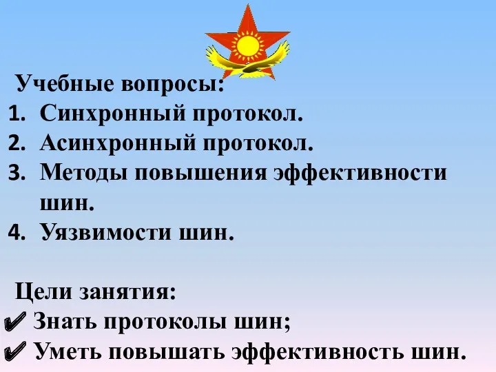 Учебные вопросы: Синхронный протокол. Асинхронный протокол. Методы повышения эффективности шин.