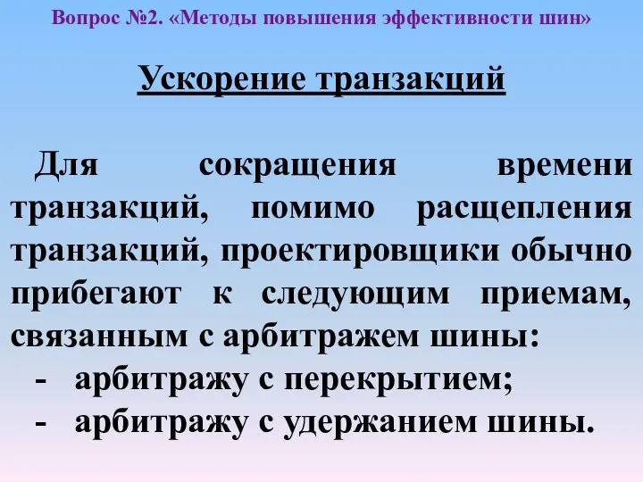 Ускорение транзакций Для сокращения времени транзакций, помимо расщепления транзакций, проектировщики