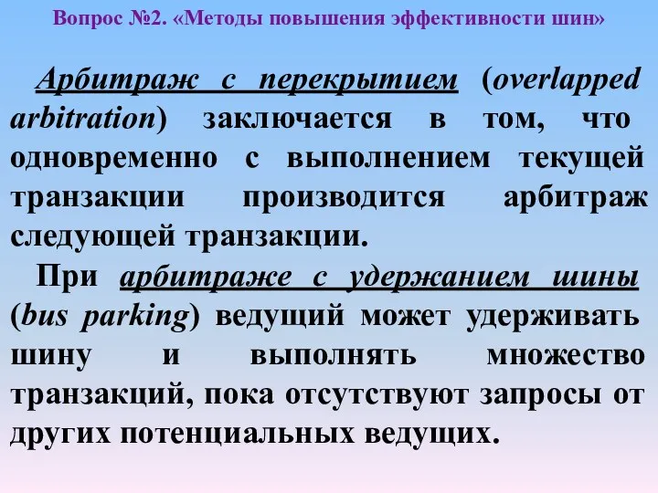 Арбитраж с перекрытием (overlapped arbitration) заключается в том, что одновременно