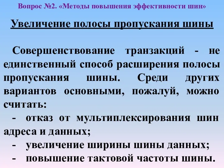 Увеличение полосы пропускания шины Совершенствование транзакций - не единственный способ