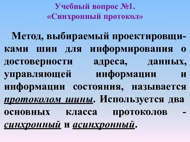 Учебный вопрос №1. «Синхронный протокол» Метод, выбираемый проектировщи-ками шин для