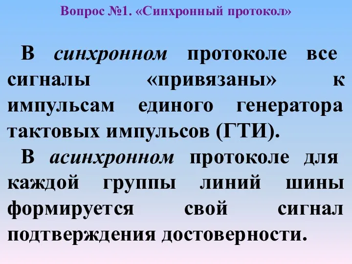 В синхронном протоколе все сигналы «привязаны» к импульсам единого генератора