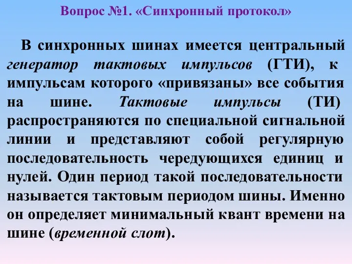 В синхронных шинах имеется центральный генератор тактовых импульсов (ГТИ), к