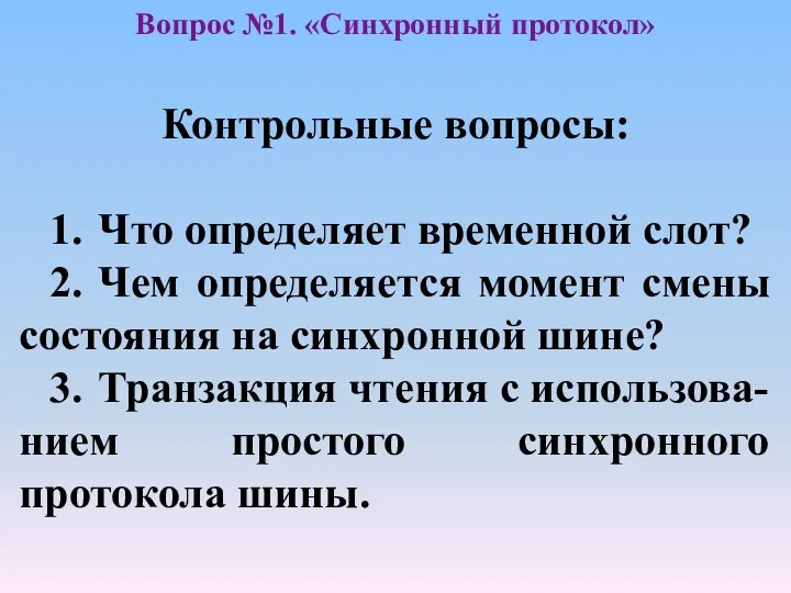 Контрольные вопросы: 1. Что определяет временной слот? 2. Чем определяется