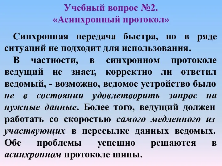 Учебный вопрос №2. «Асинхронный протокол» Синхронная передача быстра, но в