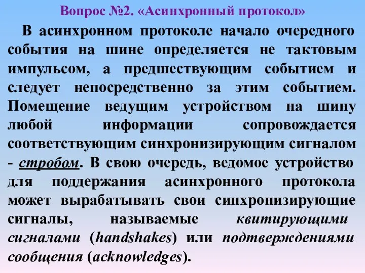 В асинхронном протоколе начало очередного события на шине определяется не