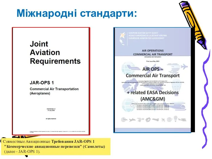 Совместные Авиационные Требования JAR-OPS 1 "Коммерческие авиационные перевозки" (Самолеты) (далее - JAR-OPS 1). Міжнародні стандарти: