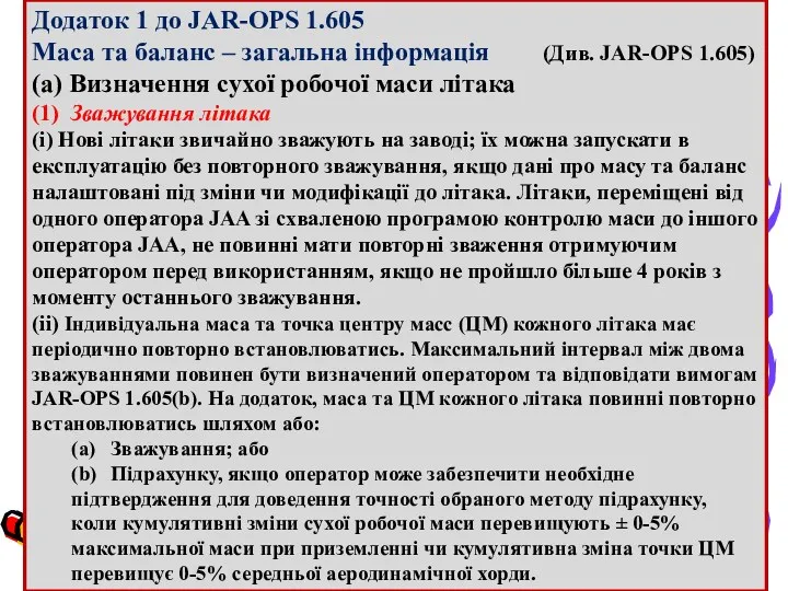 Додаток 1 до JAR-OPS 1.605 Маса та баланс – загальна інформація (Див. JAR-OPS