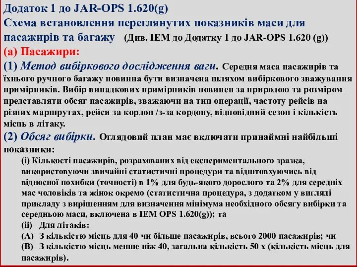 Додаток 1 до JAR-OPS 1.620(g) Схема встановлення переглянутих показників маси