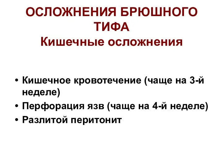 Кишечное кровотечение (чаще на 3-й неделе) Перфорация язв (чаще на 4-й неделе) Разлитой