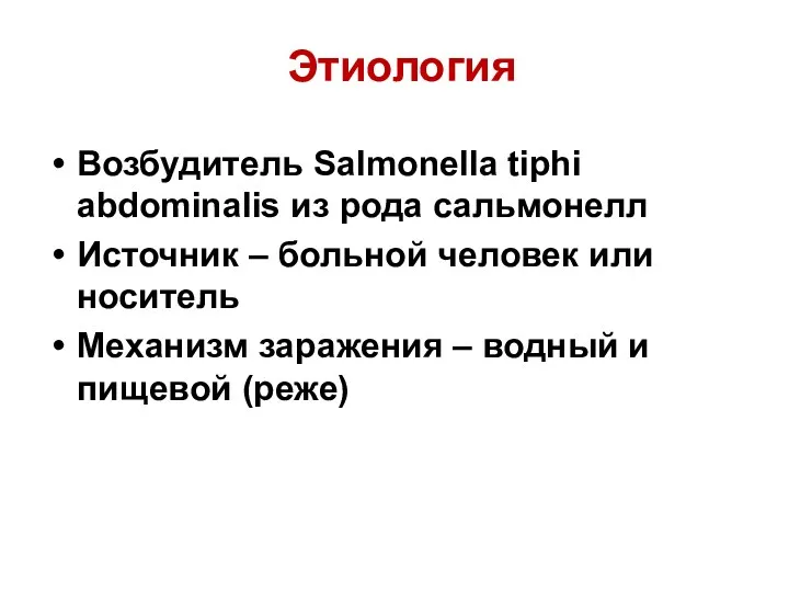 Этиология Возбудитель Salmonella tiphi abdominalis из рода сальмонелл Источник – больной человек или