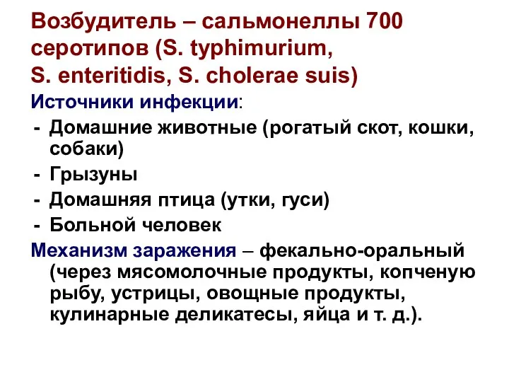 Возбудитель – сальмонеллы 700 серотипов (S. typhimurium, S. enteritidis, S. cholerae suis) Источники