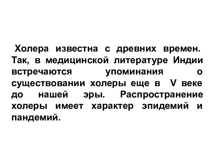 Холера известна с древних времен. Так, в медицинской литературе Индии