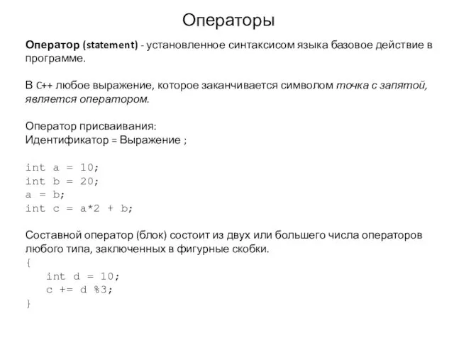 Операторы Оператор (statement) - установленное синтаксисом языка базовое действие в