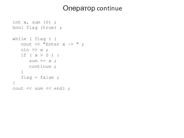 Оператор continue int x, sum (0) ; bool flag (true)