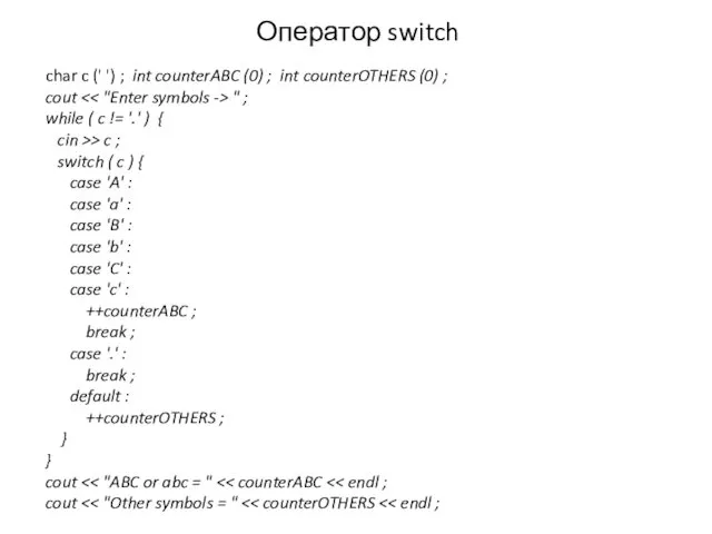 Оператор switch char c (' ') ; int counterABC (0)