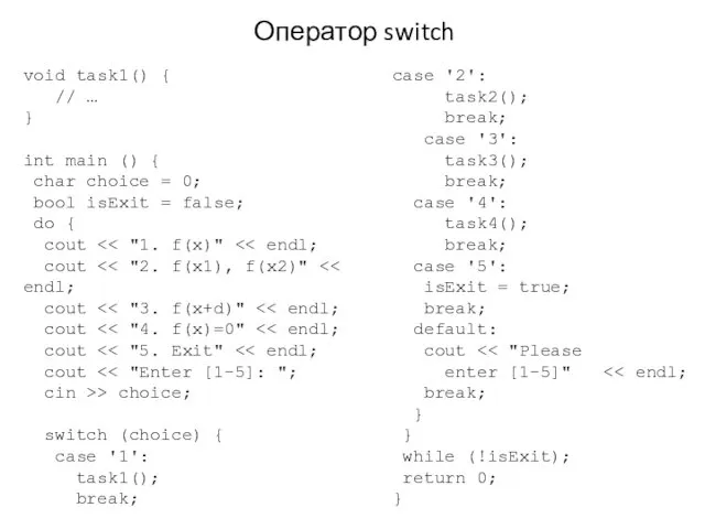 Оператор switch void task1() { // … } int main