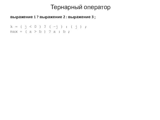 Тернарный оператор выражение 1 ? выражение 2 : выражение 3