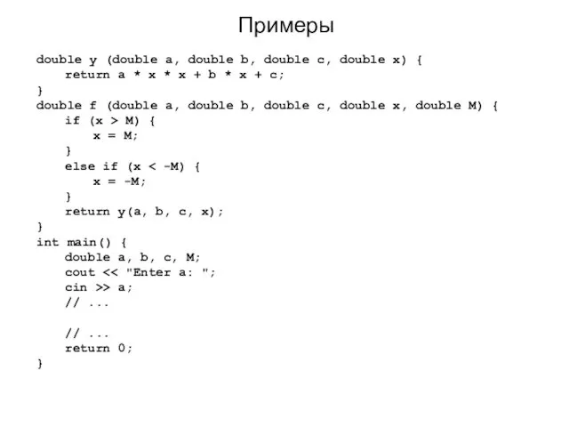 Примеры double y (double a, double b, double c, double