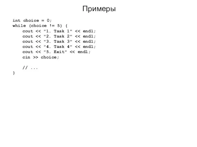 Примеры int choice = 0; while (choice != 5) {