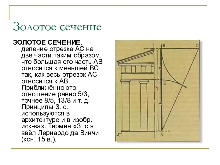 Золотое сечение ЗОЛОТОЕ СЕЧЕНИЕ, деление отрезка АС на две части