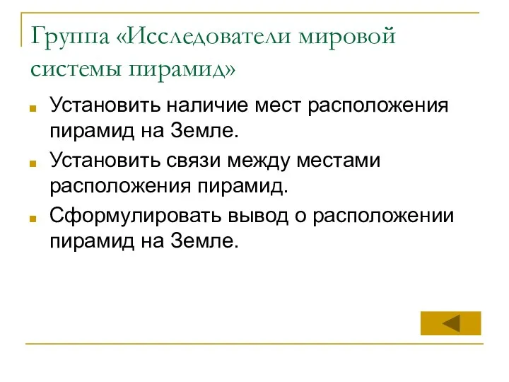 Группа «Исследователи мировой системы пирамид» Установить наличие мест расположения пирамид