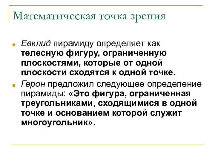 Математическая точка зрения Евклид пирамиду определяет как телесную фигуру, ограниченную плоскостями, которые от