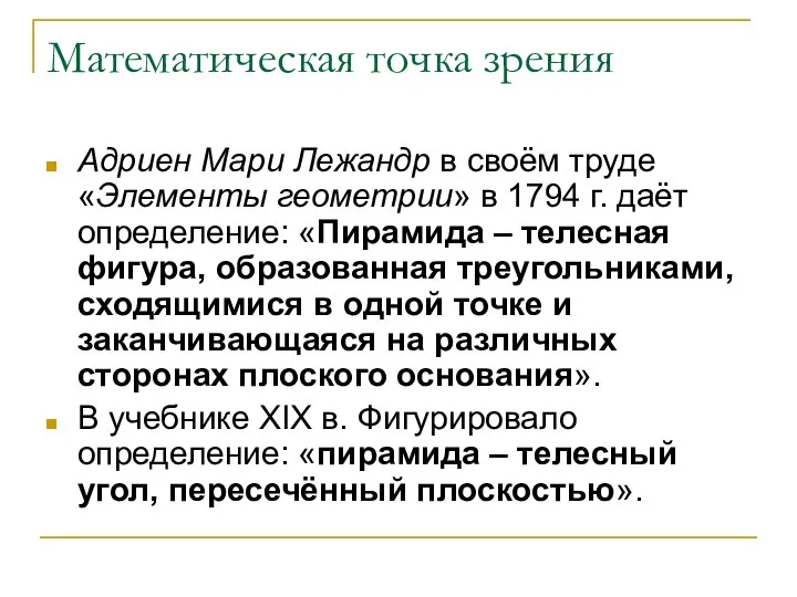 Математическая точка зрения Адриен Мари Лежандр в своём труде «Элементы